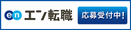 エン転職　採用情報
