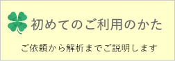 初めてご依頼の方へ