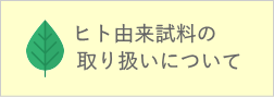 ヒト由来試料の取り扱いについて