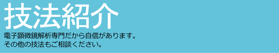 技法紹介