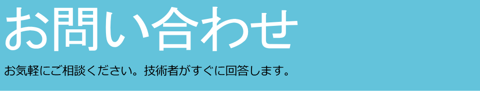 お問い合わせ