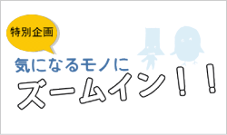 気になるものにズームイン